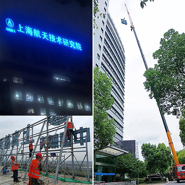 Shanghai Aerospace Technology Research Institute - Detailed Design, Manufacturing, Installation and Maintenance of Building Signs